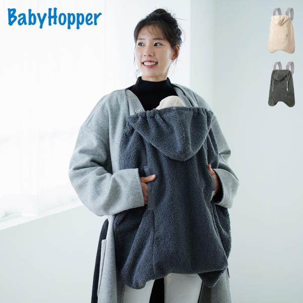 ベビーホッパー BabyHopper 抱っこ紐 防寒ケープ シープボア SHEEP BOA WINT...