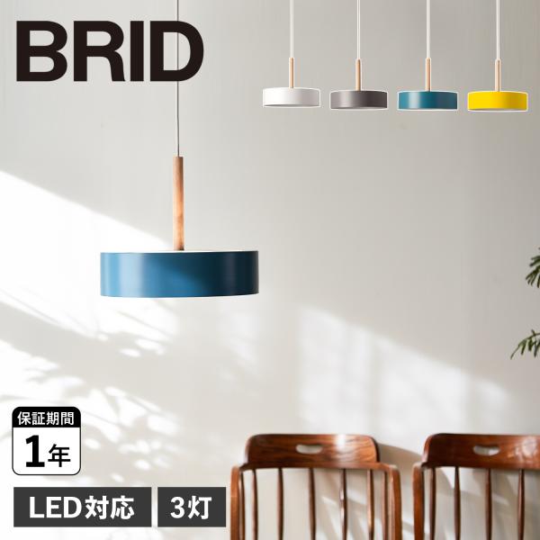 ブリッド BRID ペンダントライト 3灯 シェードランプ 照明器具 オリカ ランプ LED対応 O...