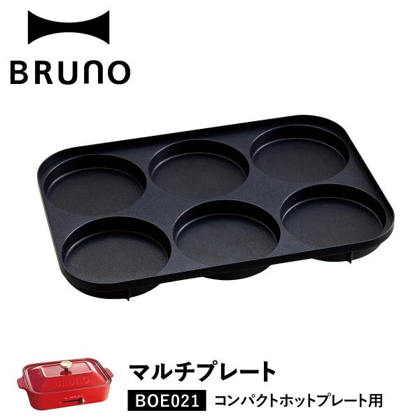 ブルーノ BRUNO ホットプレート ホットケーキ コンパクトホットプレート用 オプション プレート...