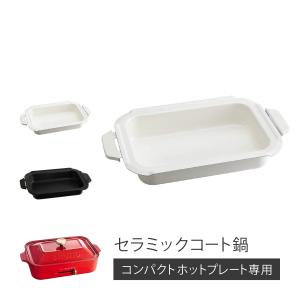 未使用品❁⃘ BRUNO コンパクト ホットプレート BOE021 鍋プレート付き Amazon | BRUNO コンパクトホットプレート セラミックコート鍋セット