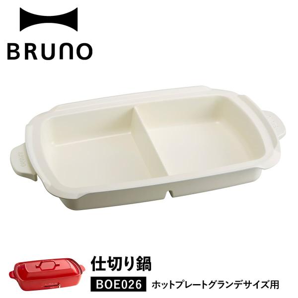 ブルーノ BRUNO ホットプレート グランデサイズ用 仕切り鍋 セラミックコート鍋 大きめ 大型 ...