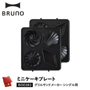 ブルーノ BRUNO グリルサンドメーカー シングル用 ミニケーキプレート オプション プレート 小型 小さい パーティ キッチン BOE083-CAKE｜biget