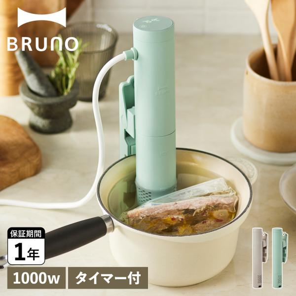 ブルーノ BRUNO コンパクト低温調理器 低温調理機 温度設定 スライド式グリップ COMPACT...