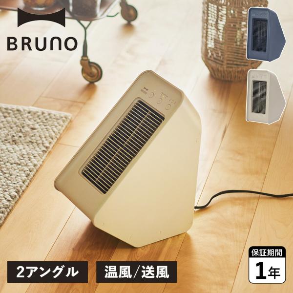 ブルーノ BRUNO 電気ヒーター ファンヒーター 暖房 セラミックヒーター タイマー 送風モード ...