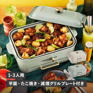 BRUNO（ブルーノ） 特典付き ホットプレート コンパクト たこ焼き器
