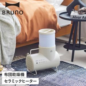 ブルーノ BRUNO 衣類 靴 布団乾燥機 セラミックヒーター ドライヤー エレファン ダニ退治 コンパクト DRIER ELEPHAN BOE116-GRGの商品画像