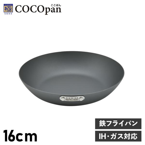 ココパン COCOpan フライパン 16cm ベーシック IH ガス対応 鉄 リバーライト 極SO...