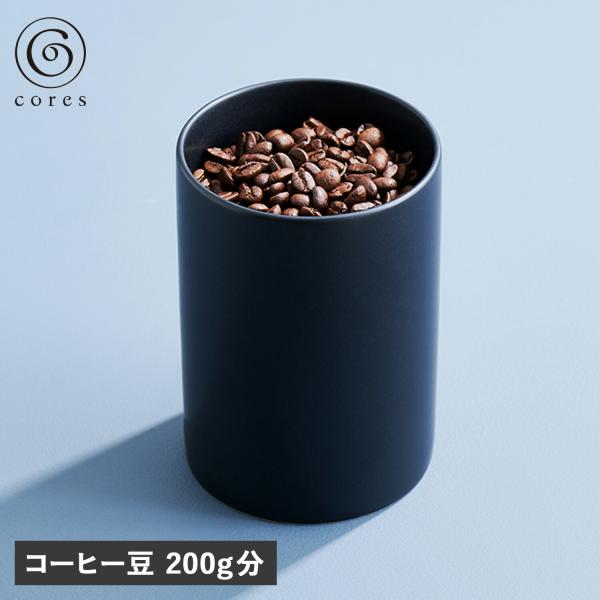 コレス cores 保存容器 キャニスター ストッカー ケース コーヒー豆 200g 密閉 調味料 ...