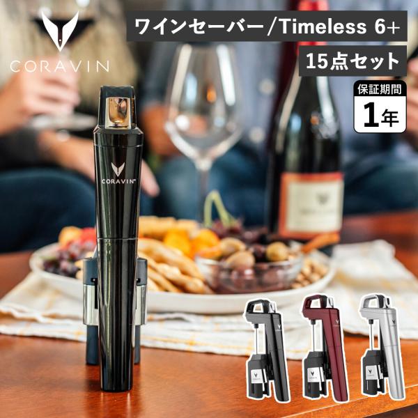 CORAVIN コラヴァン タイムレス6+ ワインセーバー ワインストッパー アクセサリー ワインシ...