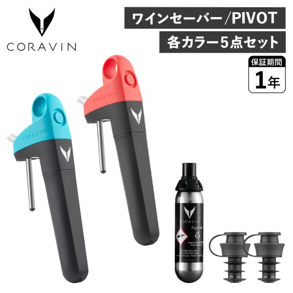 コラヴァン CORAVIN ピボット ワインセーバー ワインストッパー アクセサリー PIVOT W...