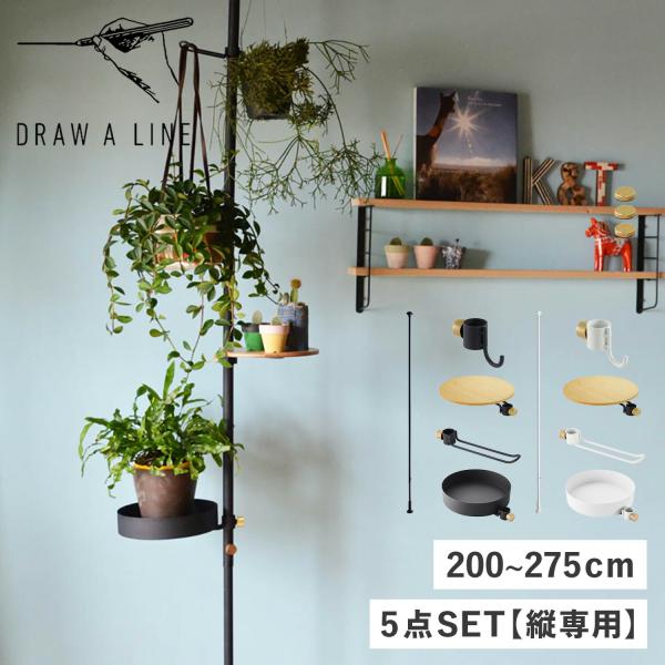 ドローアライン Draw a line つっぱり棒 フック テーブル トレー 5点セット 伸縮棒 も...