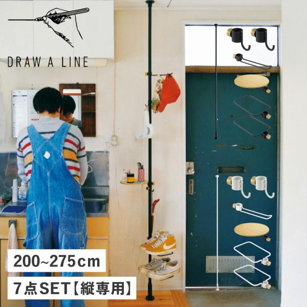 ドローアライン Draw a line つっぱり棒 フック シューズラック テーブル 7点セット 伸...