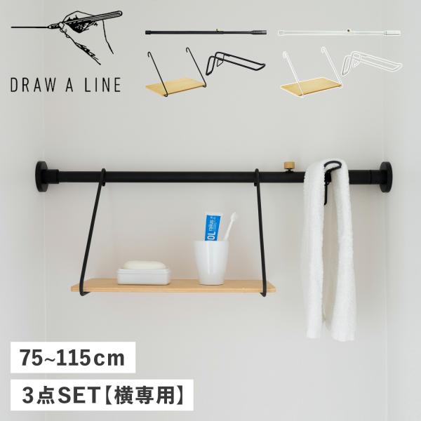 ドローアライン Draw a line つっぱり棒 シェルフ ハンガー 3点セット 伸縮棒 ものほし...