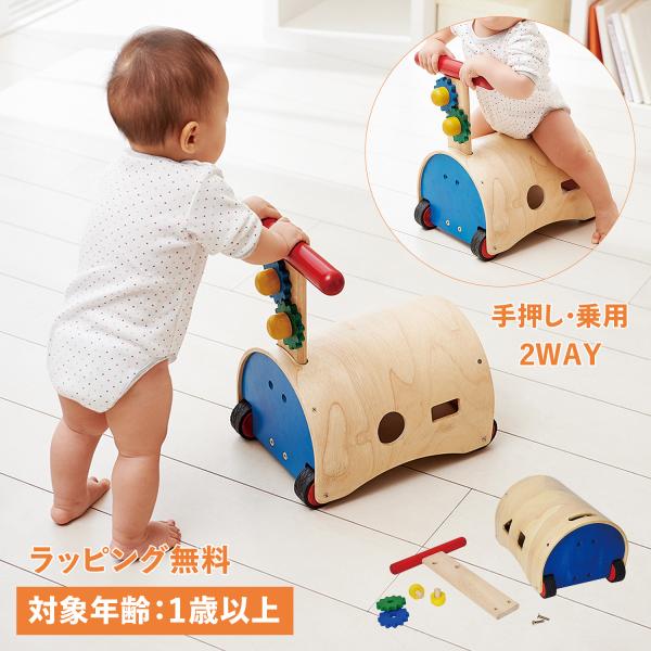 Ed・Inter エド・インター 手押し車 のっておしてすくすくウォーカー 1歳から 知育玩具 おも...