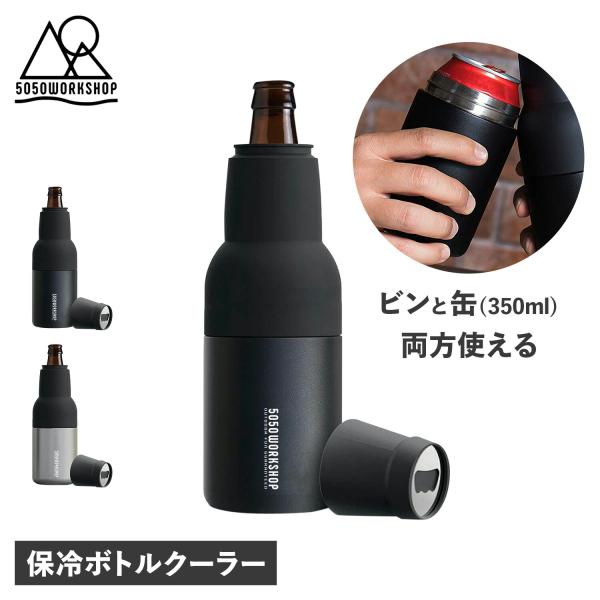 フィフティフィフティワークショップ 5050WORKSHOP ドリンクホルダー カバー ボトルクーラ...