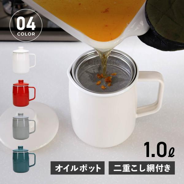 富士ホーロー オイルポット 油こし器 1L 二重こし網 OP-1.0L ホーロー