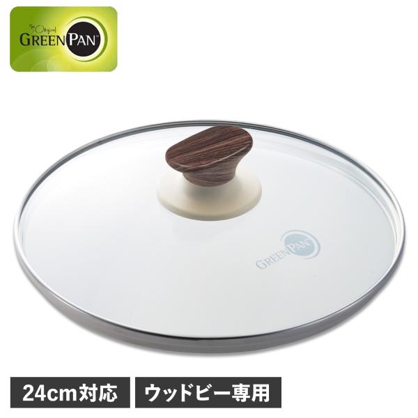 GREENPAN グリーンパン ガラス蓋 24cm フライパンカバー ウッドビー 強化ガラス ウッド...