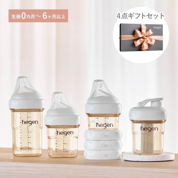 へーゲン hegen 哺乳瓶 ギフトセット フードストッカー 60ml 150ml 240ml 4点...