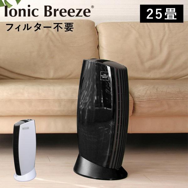 Ionic Breeze イオニックブリーズ 空気清浄機 フィルター交換不要 小型 25畳 消臭 ウ...