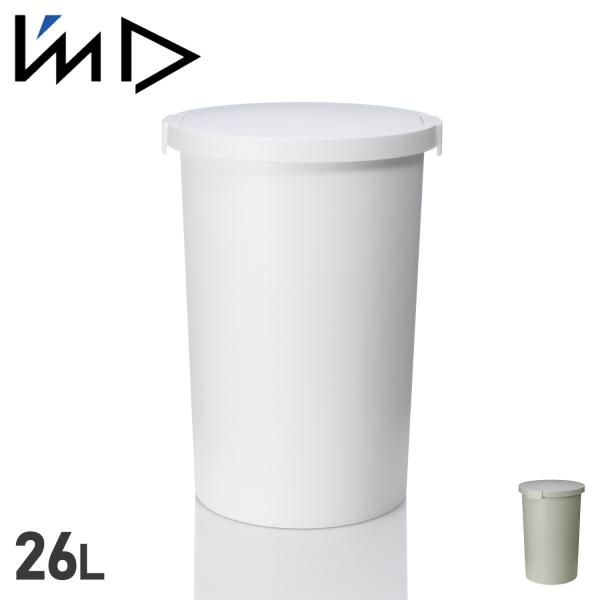 アイムディー ImD ゴミ箱 クード ラウンドペール 26L ダストボックス フタ付き 日本製 KC...