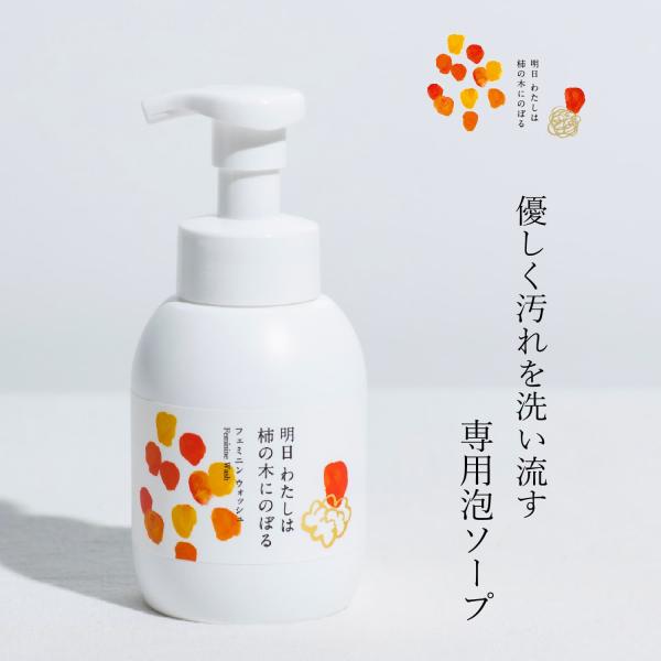 明日わたしは柿の木にのぼる フェミニンウォッシュ ボディソープ 350ml フェミニンケア デリケー...