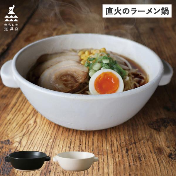 かもしか道具店 両手鍋 一人鍋 直火のラーメン鍋 21cm 直火 日本製