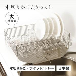 ラバーゼ la base ニュー水切りかご 大 縦置タイプ 3点 DLM-8585有元