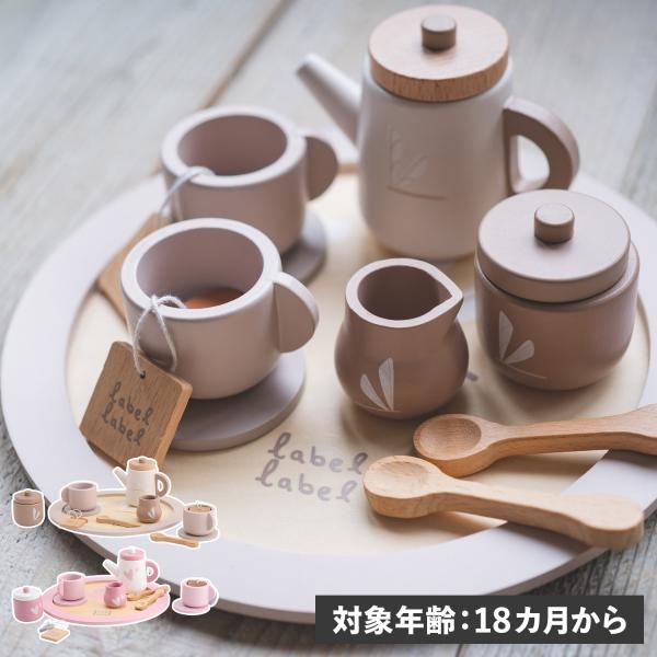 レーベルレーベル labellabel 知育玩具 木のおもちゃ おままごと セット ティーカップ テ...