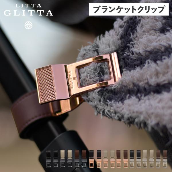 LITTA GLITTA リッタグリッタ ブランケット クリップ ベビーカー ひざ掛けクリップ ホル...