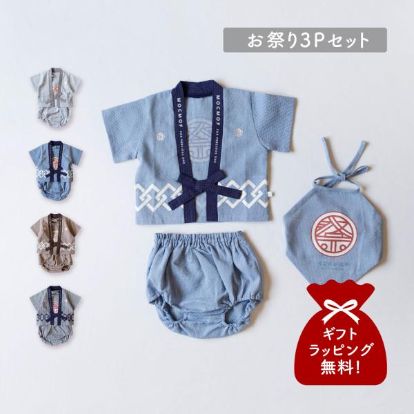 モクモフ mocmof ベビー服 子供服 羽織り 前掛け ブルマ 3点セット お祭りはっぴ3P セッ...