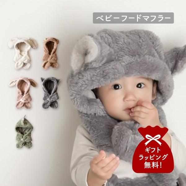 モクモフ mocmof フードマフラー 帽子 ベビー キッズ 70-120cm対応 赤ちゃん ぬいぐ...