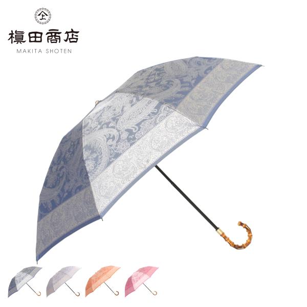 マキタショウテン 槙田商店 折りたたみ傘 日傘 雨傘 キリエ レディース 晴雨兼用 軽量 UVカット...