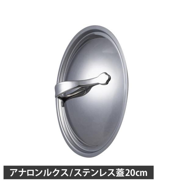 MEYER マイヤー フライパンカバー 鍋蓋 アナロン ルクス ステンレスリッド ステンレス 20c...