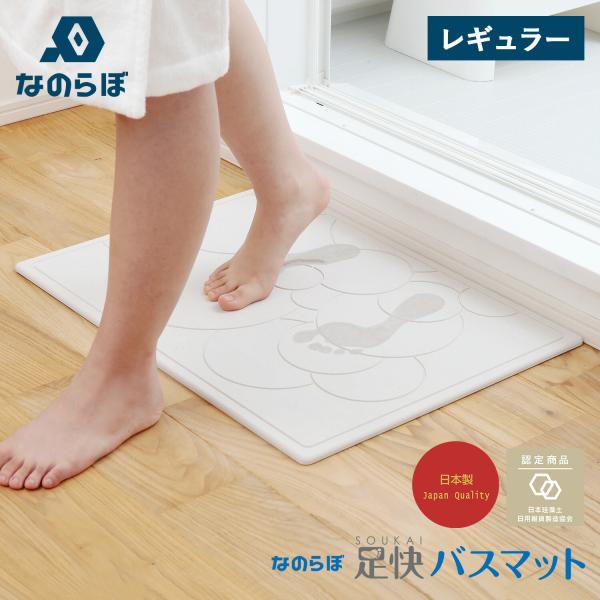 珪藻土 なのらぼ バスマット 珪藻土 マット 足拭きマット 足快バスマット レギュラー 速乾 吸水 ...