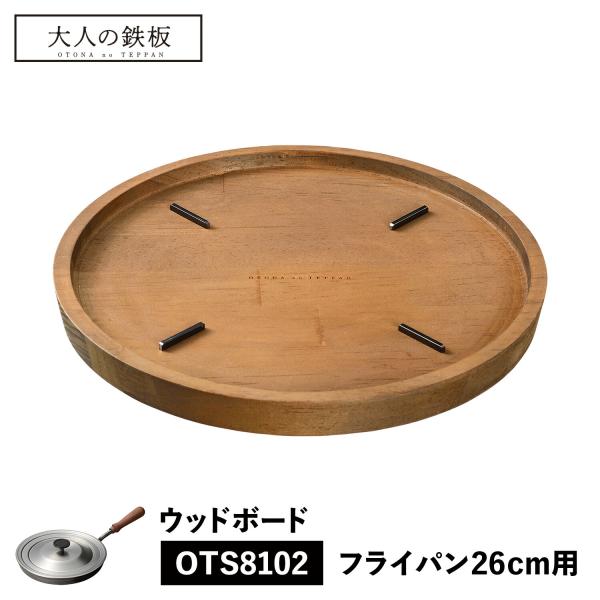 大人の鉄板 ウッドボード トレイ 鍋敷き お盆 フライパン専用 木製 日本製 WOOD BOARD ...