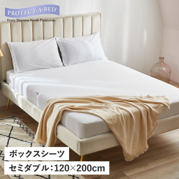PROTECT-A-BED プロテクトアベッド ベットシーツ ボックスシーツ セミダブル 丸洗い 防...