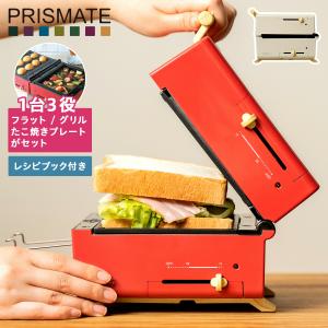 プリズメイト PRISMATE グリルホットサンドメーカー トースター ホットプレート たこ焼き器 小型 コンパクト PR-SK033｜biget