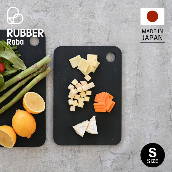 RUBBER Rubber ラバラバ まな板 カッティングボード Sサイズ ゴム 日本製 RUBBE...