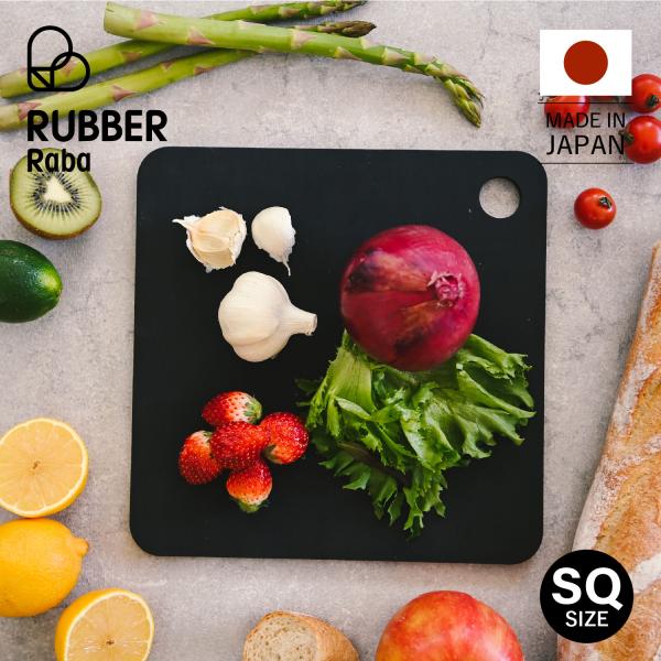 特典付き RUBBER Rubber ラバラバ まな板 カッティングボード スクエア ゴム 日本製 ...