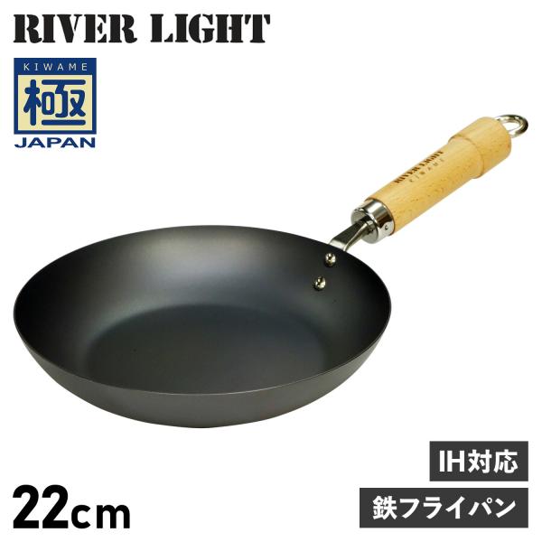 RIVER LIGHT リバーライト 極 フライパン 22cm IH ガス対応 鉄 極JAPAN J...