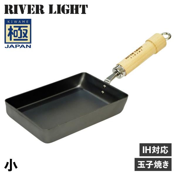 RIVER LIGHT リバーライト 極 卵焼き器 フライパン 小 IH ガス対応 小さい 鉄 極J...