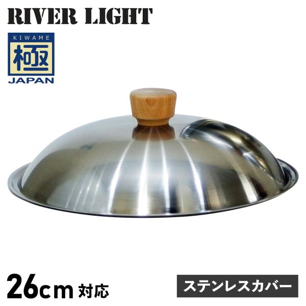 RIVER LIGHT リバーライト 極 フライパン 蓋 専用ステンレスカバー 26cm対応 極JA...