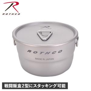 ROTHCO ロスコ クッカー ソロキャンプ用 キャンプ セット 片手鍋 300ml ふた付き 日本製 チタンクッカー 41035