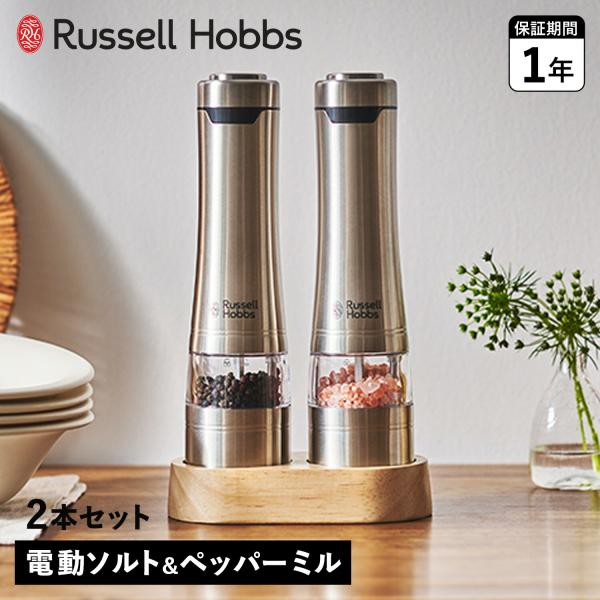 Russell Hobbs ラッセルホブス 電動ミル ソルト&amp;ペッパー 電動ペッパーミル 電動ソルト...