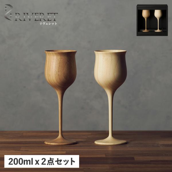 RIVERET リヴェレット グラス ワイングラス 2点セット ペアグラス ワインベッセル 天然素材...