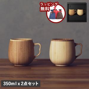 RIVERET（リヴェレット） 日本製 木製マグカップ ペア 竹製カフェオレ