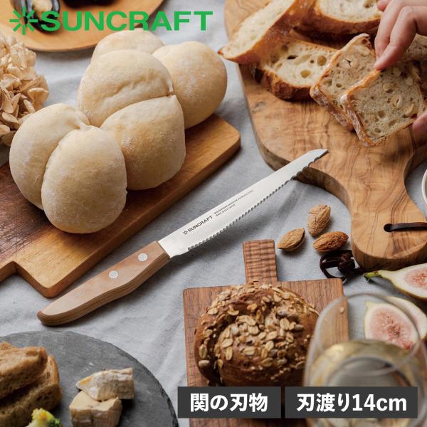 SUNCRAFT サンクラフト パン切り包丁 パン切りナイフ せせらぎ 14cm 刃渡り 14cm ...