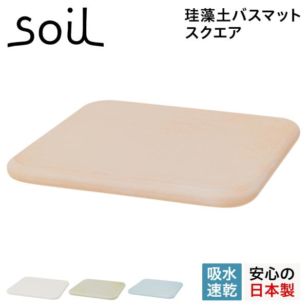 ソイル soil バスマット 珪藻土 足ふきマット 速乾 ノンアスベスト 日本製 スクエア BATH...