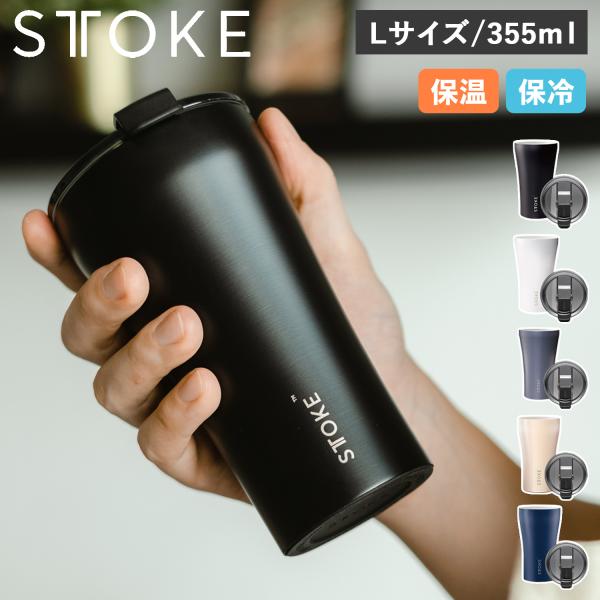 STTOKE ストーク タンブラー ステンレスボトル リユーザブルカップ 355ml Lサイズ 保温...