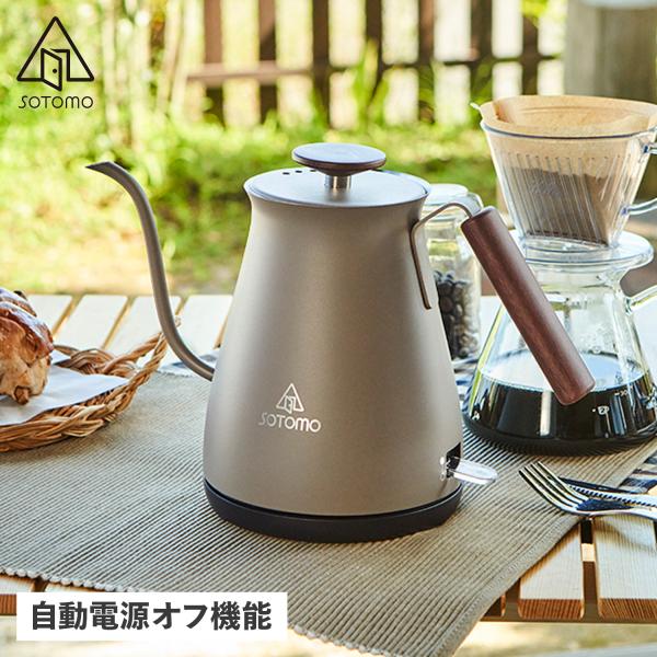 SOTOMO ソトモ 電気ケトル カフェケトル 湯沸かし器 CAFE KETTLE ベージュ AKE...